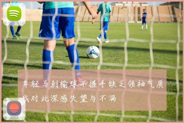 年轻马刺输球不握手缺乏领袖气质我对此深感失望与不满