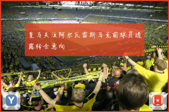 皇马关注阿尔瓦雷斯马竞前球员透露转会意向