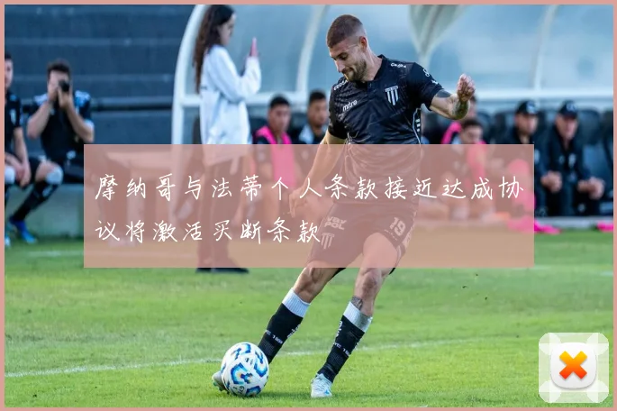 摩纳哥与法蒂个人条款接近达成协议将激活买断条款