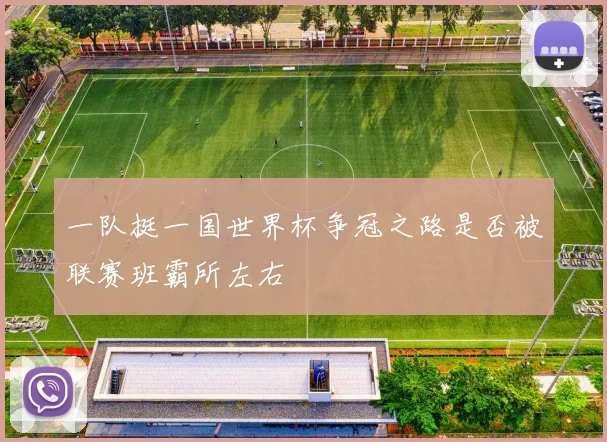 一队挺一国世界杯争冠之路是否被联赛班霸所左右