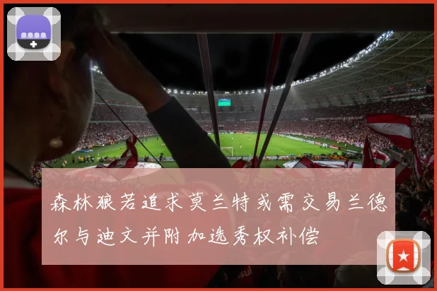 森林狼若追求莫兰特或需交易兰德尔与迪文并附加选秀权补偿